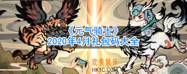 元气骑士4月最新礼包码领取_2020年4月礼包码大全