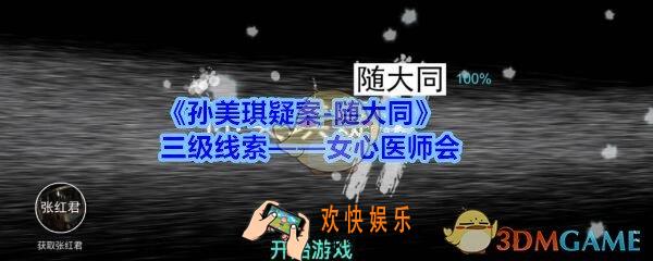 孙美琪疑案随大同女心医师会线索在哪找_随大同三级线索女心医师会获得方法