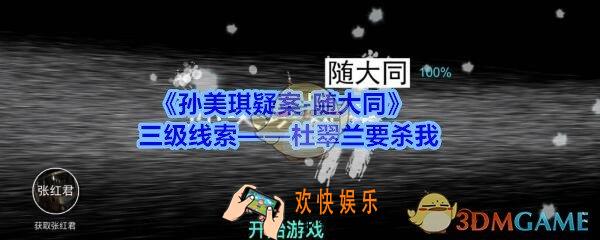 孙美琪疑案随大同杜翠兰要杀我线索在哪找_随大同三级线索杜翠兰要杀我