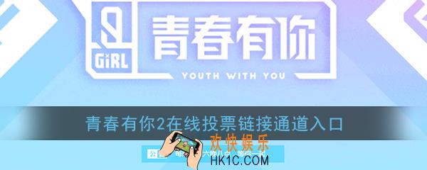 青春有你2投票链接_青春有你2在线投票通道入口