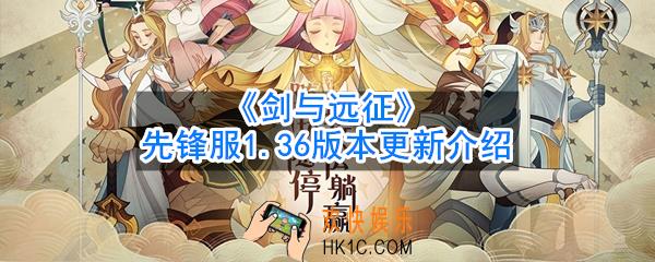 剑与远征先锋服1.36版本更新了什么_先锋服1.36版本更新介绍