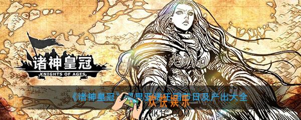 诸神皇冠佩里亚诺王国有什么节日与资源_佩里亚诺王国节日及产出大全