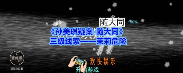 孙美琪疑案随大同茉莉危险线索在哪找_随大同疑案三级线索茉莉危险位置
