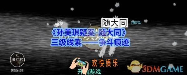 孙美琪疑案随大同争斗痕迹线索在哪找_随大同疑案三级线索争斗痕迹位置