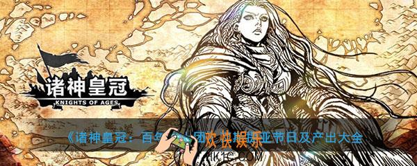诸神皇冠瓦斯提亚有什么节日与资源_城市瓦斯提亚节日及产出大全