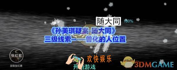 孙美琪疑案随大同兽化的人线索在哪_随大同疑案三级线索兽化的人位置
