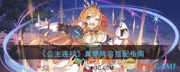 公主连结ReDive真琴好用吗_真琴阵容搭配玩法技巧详细介绍一览