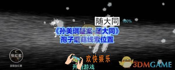 孙美琪疑案随大同孢子蘑菇线索在哪_随大同疑案孢子蘑菇线索位置