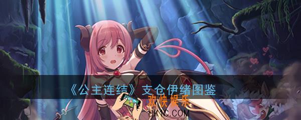 公主连结ReDive伊绪怎么样_伊绪技能属性详细介绍一览