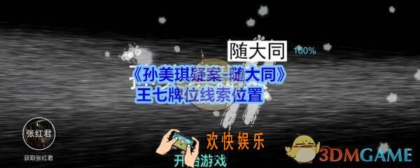 孙美琪疑案随大同王七牌位线索在哪_随大同疑案王七牌位线索位置