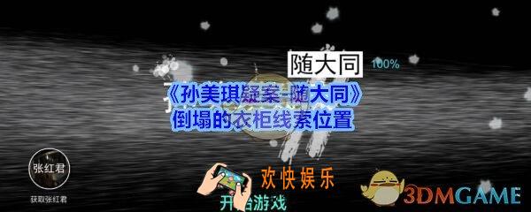 孙美琪疑案随大同倒塌的衣柜线索在哪_随大同疑案倒塌的衣柜线索位置