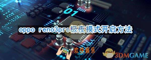 opporeno3pro怎么打开极夜模式_oppo reno3pro极夜模式开启方法