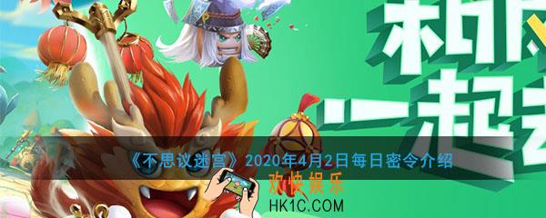 不思议迷宫2020年4月2日每日密令介绍_4月2日每日密令是什么