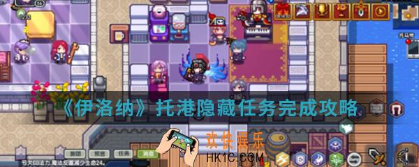 伊洛纳托港隐藏任务怎么完成_托港隐藏任务完成攻略
