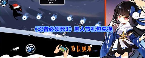 忍者必须死3愚人节礼包兑换码领取_忍者3礼包激活码在哪领2020