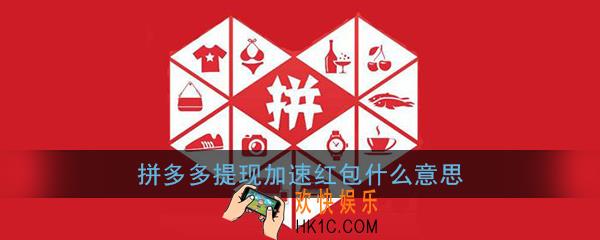拼多多提现加速红包有用吗_拼多多提现加速红包什么意思
