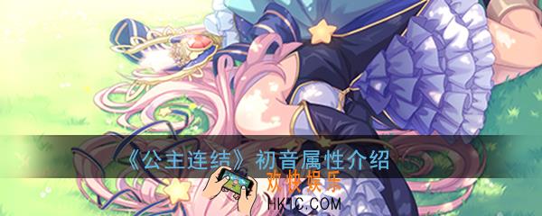 公主连结ReDive初音怎么样_柏崎初音技能属性详细介绍一览