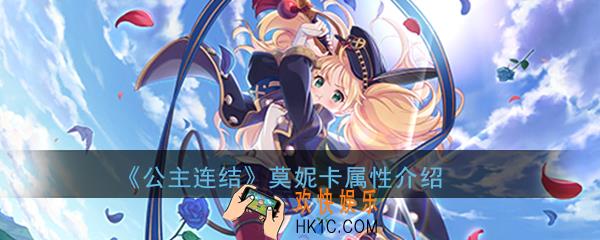公主连结ReDive莫妮卡怎么样_莫妮卡技能属性详细介绍一览