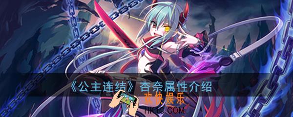 公主连结ReDive杏奈怎么样_柊杏奈技能属性详细介绍一览