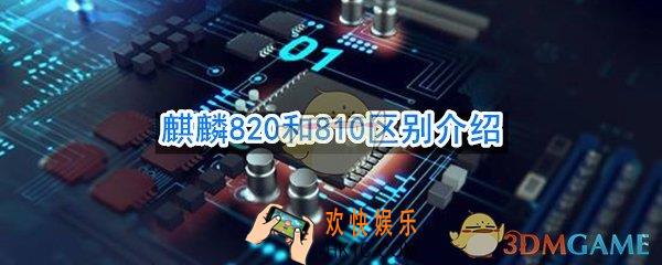 麒麟820和810有什么区别_麒麟820和810区别介绍