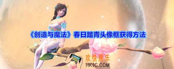 创造与魔法春日踏青头像框怎么得_创魔春日踏青头像框获得方法