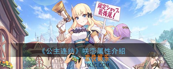 公主连结ReDive咲恋怎么样_佐佐木咲恋技能属性详细介绍一览