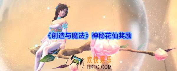 创造与魔法找到神秘花仙有什么用_创魔新游客神秘花仙奖励介绍