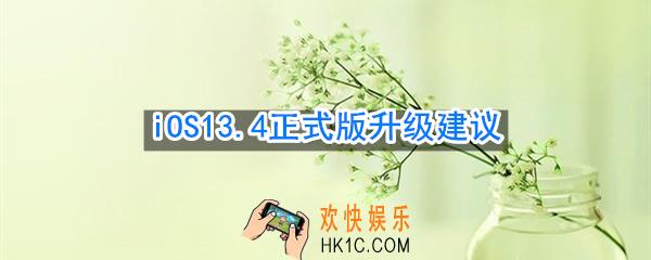 iOS13.4正式版要不要升级_iOS13.4正式版升级建议
