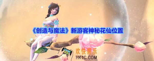 创造与魔法神秘花仙在哪找_创魔新游客神秘花仙位置