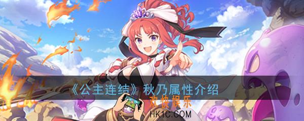 公主连结ReDive秋乃怎么样_藤堂秋乃技能属性详细介绍一览