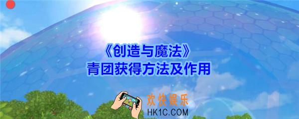 创造与魔法青团怎么得_创魔青团获得方法及作用