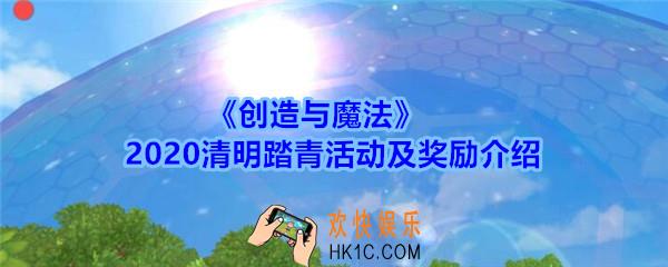 创造与魔法2020清明踏青活动怎么玩_创造与魔法清明踏青活动及奖励介绍