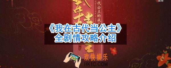 我在古代当公主剧情攻略是什么_全剧情攻略介绍