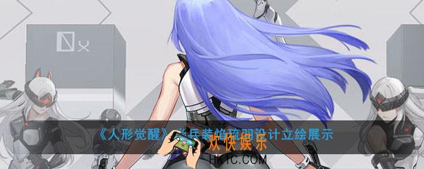 人形觉醒焱兵装焰琉羽细节设计展示_焱兵装焰琉羽设计介绍