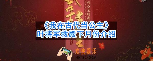 我在古代当公主叶将军救殿下是几月份_叶将军救殿下月份介绍