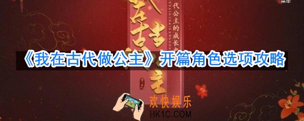 我在古代做公主开篇角色选项怎么选_开篇角色选项攻略