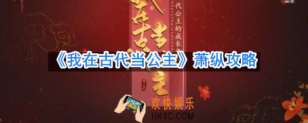 我在古代当公主萧纵怎么攻略_萧纵攻略介绍