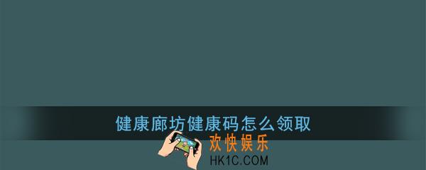 健康廊坊健康码怎么领取_健康廊坊健康码申领流程