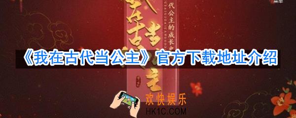 我在古代当公主在哪下载_官方下载地址介绍