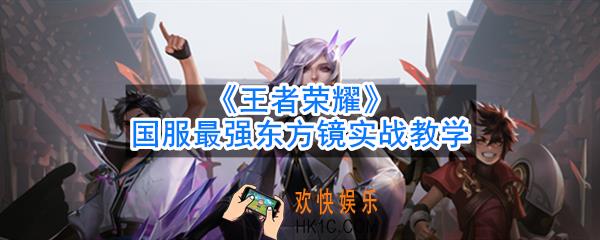 王者荣耀国服最强镜是怎么玩的_国服最强东方镜实战教学