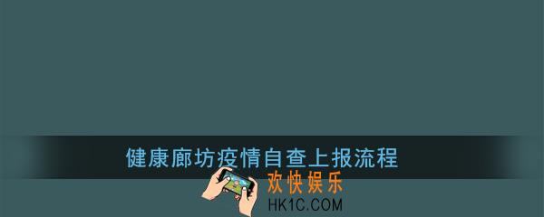 健康廊坊疫情自查上报流程_健康廊坊疫情自查上报进不去怎么办