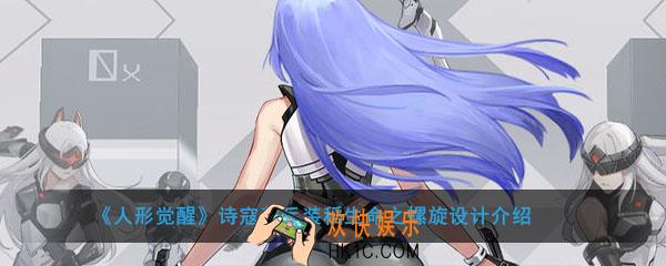 人形觉醒诗寇蒂兵装细节设计展示_诗寇蒂兵装稻生命之螺旋设计介绍