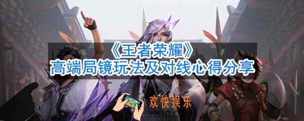 王者荣耀东方镜高端局怎么玩_高端局镜玩法及对线心得分享