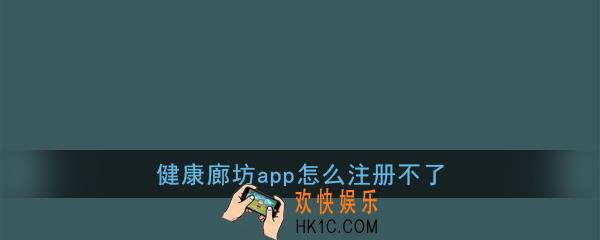 健康廊坊app怎么注册不了_健康廊坊注册不了怎么办