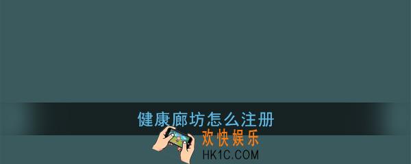 健康廊坊怎么注册_健康廊坊app注册方法介绍