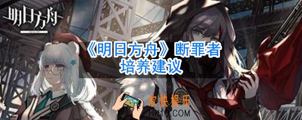 明日方舟断罪者有必要培养吗_断罪者培养建议