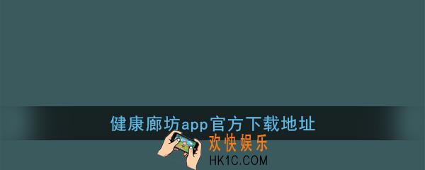 健康廊坊app手机版下载_健康廊坊app官方下载地址