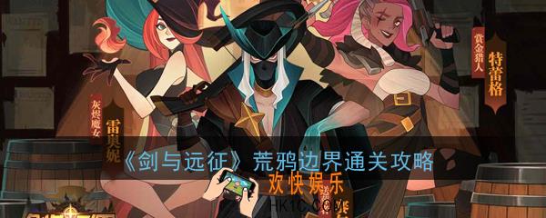 剑与远征荒鸦边界怎么过_剑与远征新副本荒鸦边界通关攻略