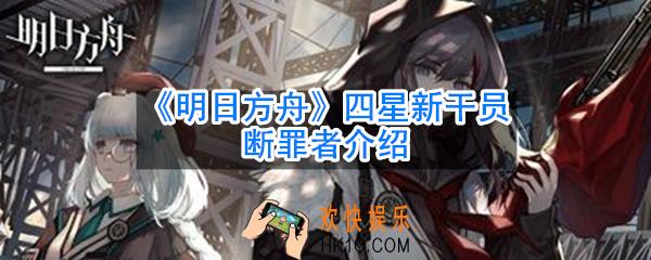 明日方舟新干员断罪者技能怎么样_四星新干员断罪者介绍
