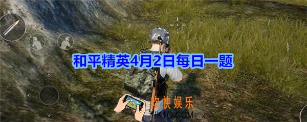活动“领海量服饰币和物资币”的结束日期是4月几日呢_和平精英4月2日每日一题2020